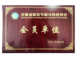 安徽省建筑節能與科技協(xié)會(huì )會(huì )員單位