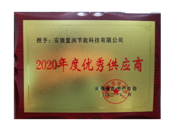 2020年度優(yōu)秀供應商