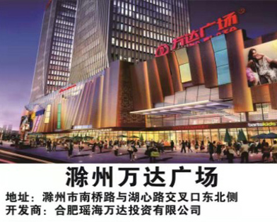 滁州萬(wàn)達廣場(chǎng)